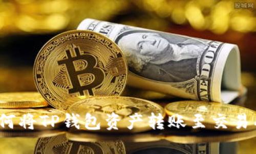 如何将TP钱包资产转账至交易所？