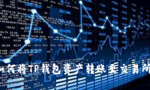 如何将TP钱包资产转账至交易所？