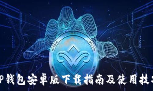   
TP钱包安卓版下载指南及使用技巧