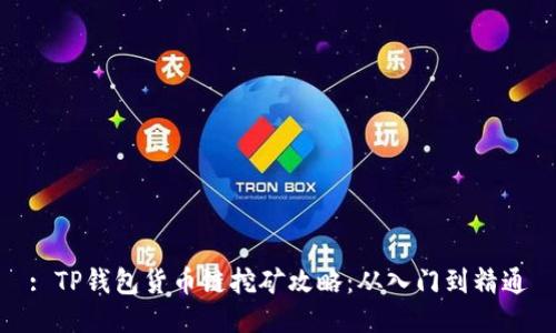 : TP钱包货币链挖矿攻略：从入门到精通