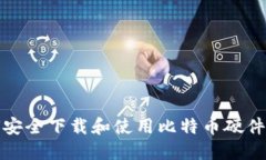 如何安全下载和使用比特