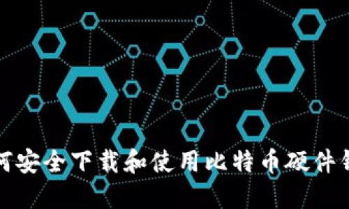 如何安全下载和使用比特币硬件钱包