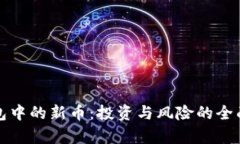 TP钱包中的新币：投资与风
