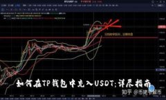 如何在TP钱包中充入USDT：