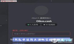 TP钱包中值得关注的空投币