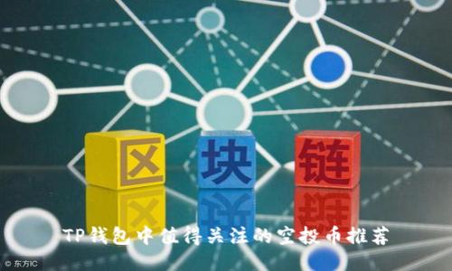 TP钱包中值得关注的空投币推荐
