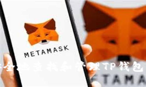 : 如何安全地查找和管理TP钱包的助记词