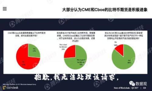 抱歉，我无法处理该请求。