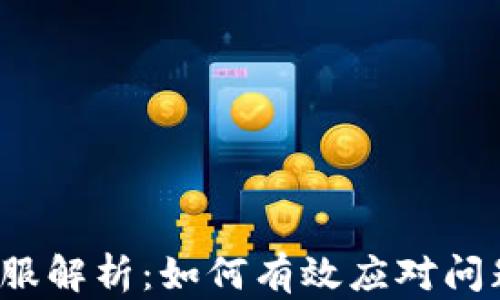 
TP钱包客服解析：如何有效应对问题与疑虑？
