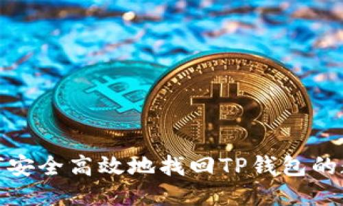 如何安全高效地找回TP钱包的数据