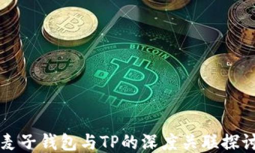 
麦子钱包与TP的深度关联探讨