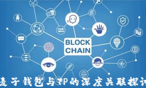 
麦子钱包与TP的深度关联探讨