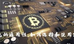 比特币钱包的通用性：如