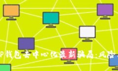 揭秘TP钱包去中心化最新骗