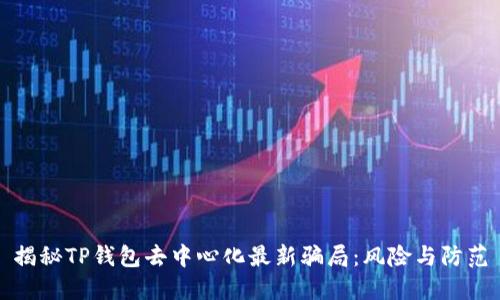 揭秘TP钱包去中心化最新骗局：风险与防范