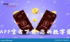 比特币钱包APP官方下载：