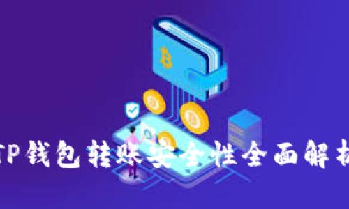TP钱包转账安全性全面解析