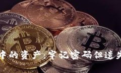 如何找回TP钱包中的资产：