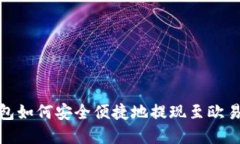 : tp钱包如何安全便捷地提