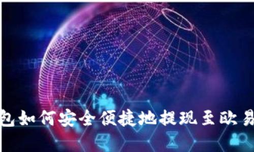 : tp钱包如何安全便捷地提现至欧易交易所