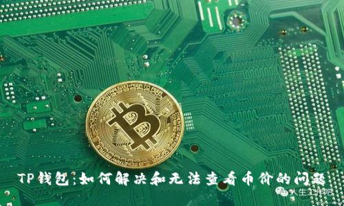 TP钱包：如何解决和无法查看币价的问题