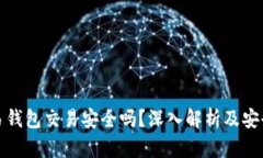 虚拟币交易钱包交易安全
