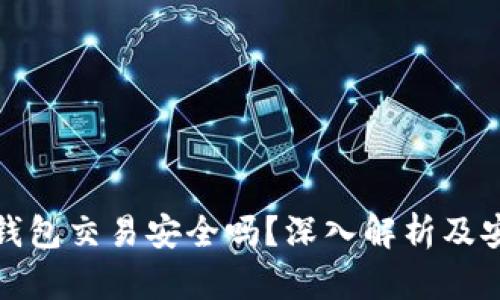 虚拟币交易钱包交易安全吗？深入解析及安全防护措施