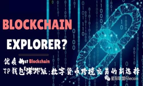 优质的
TP钱包海外版：数字货币跨境交易的新选择