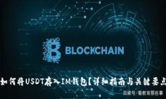 如何将USDT存入IM钱包？详
