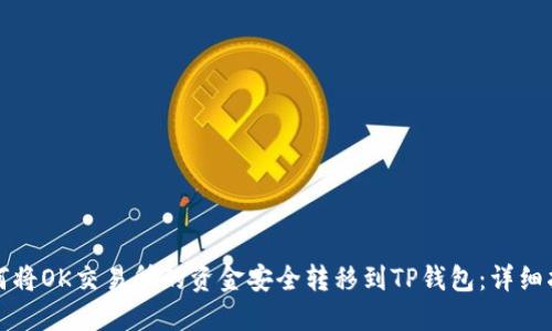 如何将OK交易所的资金安全转移到TP钱包：详细指南