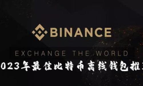 2023年最佳比特币离线钱包推荐