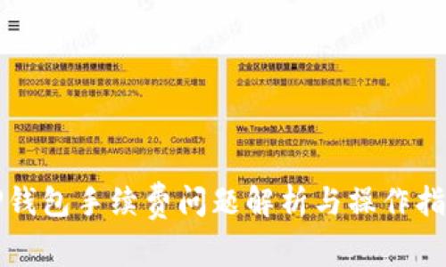TP钱包手续费问题解析与操作指南