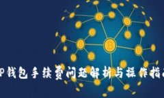 TP钱包手续费问题解析与操