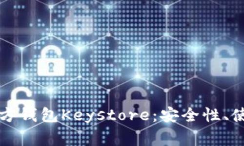 深入探讨以太坊官方钱包Keystore：安全性、使用方法与常见问题