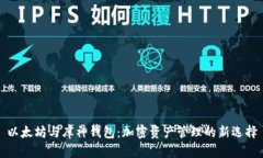 以太坊与库神钱包：加密