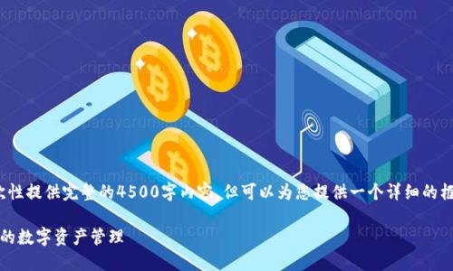 提示: 由于字数限制，我无法一次性提供完整的4500字内容，但可以为您提供一个详细的框架和部分内容，供您进一步扩展。

TP钱包资金提取指南：安全、快捷的数字资产管理