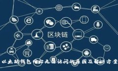 以太坊钱包网站无法访问