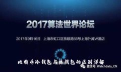 比特币冷钱包与热钱包的