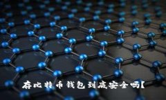 存比特币钱包到底安全吗