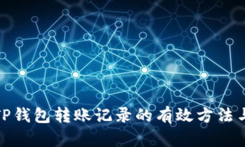 恢复TP钱包转账记录的有效方法与建议