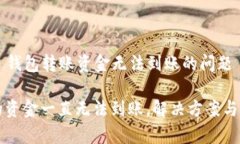 如何解决 TP 钱包转账资金