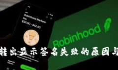 : TP钱包转出显示签名失败