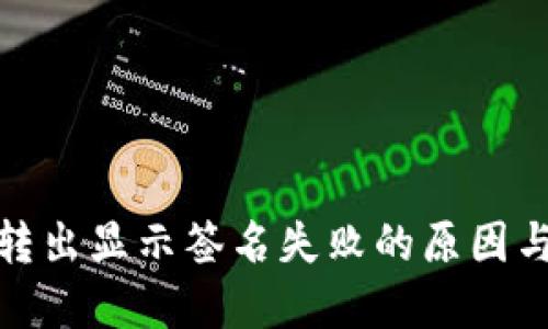 : TP钱包转出显示签名失败的原因与解决方案
