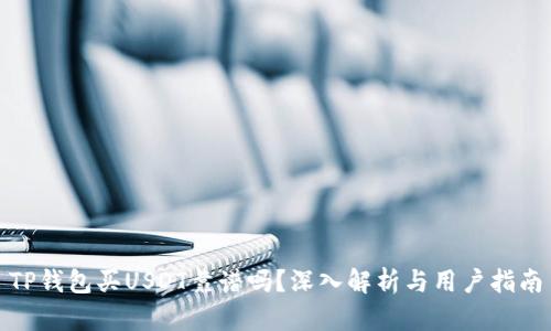 TP钱包买USDT靠谱吗？深入解析与用户指南