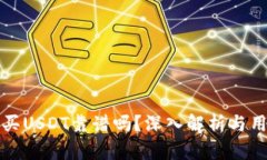 TP钱包买USDT靠谱吗？深入