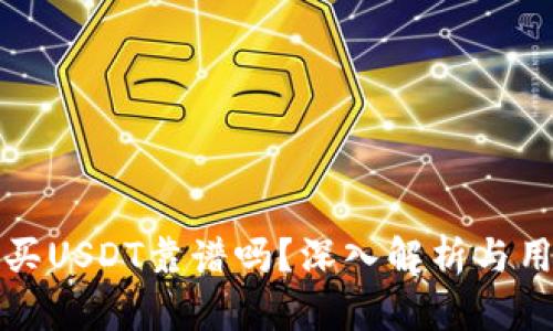 TP钱包买USDT靠谱吗？深入解析与用户指南