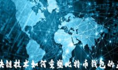 区块链技术如何重塑比特