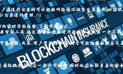 如何使用TP钱包充值并购买USDT  
关键词：TP钱包, USDT, 加密货币  

内容概述：  
随着区块链技术的发展和加密货币的普及，越来越多的人开始使用数字钱包进行交易和投资。而TP钱包作为一款用户友好的数字资产管理工具，允许用户方便地管理各种加密货币，尤其是USDT（Tether）这种稳定币。本文将详细介绍如何在TP钱包中充值并购买USDT，并解析相关过程中的关键步骤和注意事项。

什么是TP钱包？  
TP钱包是一款支持多种加密货币的移动数字钱包，提供用户友好的界面和方便的操作方式。它不仅支持主流加密货币的存储和转账功能，还能够进行DApp的使用和区块链交易。TP钱包的特点在于其安全性、便捷性以及支持多链资产的管理，使其成为了众多加密货币爱好者的首选。  
随着越来越多的人开始投资加密货币，TP钱包的用户基础也在不断扩大。用户可以通过TP钱包轻松管理各类资产，接入去中心化金融（DeFi）生态，参与流动性挖矿和其他金融服务。同时，TP钱包还支持NFT资产的管理和交易，为用户提供了丰富的投资选择。  

如何在TP钱包中充值？  
在TP钱包中充值的过程相对简单，用户需要了解如何将法定货币转换为加密货币，并将其存入钱包中。一般来说，用户可以通过以下几种方式进行充值：  
ol  
listrong银行转账：/strong许多交易平台支持将法定货币通过银行转账的方式充值到TP钱包中。这通常涉及一个获取充值地址的步骤，用户需要在交易平台上生成相应的地址，以确保资金能够顺利到账。/li  
listrong信用卡充值：/strong部分平台和应用支持使用信用卡直接购买加密货币，这是相对快捷的一种方式，用户只需输入卡信息和所需购买的USDT数量即可。/li  
listrongP2P交易：/strong用户还可以通过P2P平台进行法币和加密货币的直接交易，找到愿意出售USDT的用户，进行交易并将USDT转入自己的TP钱包中。/li  
/ol  

如何在TP钱包中购买USDT？  
在成功充值后，用户可以通过TP钱包快速购买USDT。通常情况下，TP钱包提供了多种交易对及币种，用户可以选择自己希望兑换的法币或是其他加密货币进行交易。购买USDT的步骤如下：  
ol  
listrong打开TP钱包：/strong首先，用户需要打开TP钱包的应用程序，并登录自己的账户。/li  
listrong选择交易功能：/strong在主界面中，用户可以找到“交易”或“兑换”功能选项，点击进入。/li  
listrong选择交易对：/strong在交易界面，选择要购买的资产（USDT）和支付的货币类型（法定货币或其他加密货币）。/li  
listrong输入金额：/strong接下来，用户需要输入想要购买的USDT数量，并确认交易详情。/li  
listrong确认交易：/strong检查最终的交易信息无误后，点击确认交易，交易即会在区块链上进行处理。/li  
/ol  

购买USDT的注意事项  
在购买USDT时，用户需要注意一些关键事项，以确保交易的安全性和顺利进行：  
ul  
listrong选择可信的平台：/strong确认所使用的平台是否合法和可信，避免因为平台的不安全性导致资产损失。/li  
listrong了解汇率和手续费：/strong不同平台的汇率和手续费有可能不同，用户需要比较并选择最适合自己的交易方式。/li  
listrong留意市场波动：/strongUSDT虽然是一种稳定币，但市场价格在交易时可能会有所变动，用户应留意交易时机。/li  
listrong安全保护：/strong确保自己的TP钱包安全，定期更新密码，并开启双重验证等安全措施以保护资产安全。/li  
/ul  

可能遇到的问题及解决方案  
ol  
listrong充值失败该怎么办？/strong  
如果用户在充值过程中遇到失败的情况，首先需要检查交易记录，确认是否已成功发起转账。若账户上未显示相应的交易，可以联系相关的交易平台客服进行咨询。  
对加密货币的充值一般需要确认区块链上的交易状态，若处于未确认状态，可以耐心等待，通常情况下交易会在一段时间内得到处理。在确认充值地址无误的情况下，若依然未到账，建议进行电话或在线客服咨询，确保问题得到解决。/li  
listrong如何找回丢失的USDT？/strong  
一旦用户在操作中遭遇到了丢失USDT的情况，首先需要确定丢失的原因。常见的原因包括转账到错误地址、钱包被黑客攻击等。若是输入错误的地址，通常情况下是不可恢复的，因此用户在操作中务必谨慎。  
若是由于钱包安全问题导致资金被盗，建议及时更换密码，并联系相关的服务支持，尝试寻求帮助。在未来的使用中，增强安全意识，采用多重保护手段以防止此类事件再度发生。/li  
listrong交易确认时间过长怎么办？/strong  
在某些情况下，交易可能会消耗较多时间进行确认。这个时间通常取决于网络的拥堵程度和所支付的交易费用。通常情况下，用户在进行交易时可以根据网络情况调整交易费用，以实现更快的确认时间。  
如果交易长时间未得到确认，可以考虑取消交易或联系客服寻求解决方案。在大多数钱包中，有相关的功能可以让用户对未确认交易进行管理。/li  
listrongUSDT的价格波动怎么看？/strong  
虽然USDT被称为稳定币，实际上在一些情况下，其价格仍可能会有小幅波动。用户可以通过各大交易平台和行情网站查看USDT的实时价格趋势，了解市场动态。  
为了获取更多的信息，可以关注加密货币社群、财经新闻等，跟踪行业新闻，以及全球市场的变化。对于资深投资者来说，利用技术分析工具，通过图表和数据进行趋势分析也是一个不错的选择。/li  
listrong如何保护我的TP钱包？/strong  
保护TP钱包安全的措施包括：定期更改登录密码、启用双重身份验证、在公用网络环境下避免使用钱包进行交易及从官方网站下载应用。而且，用户需保持警惕，对于可疑链接和信息不要轻易相信，以防网络诈骗。  
此外，定期备份私钥与助记词，存放在安全的地方，确保即使遭遇意外情况，也可以恢复钱包中的资产。/li  
/ol  

总的来说，TP钱包为用户提供了一种安全、便捷的方式来管理和交易USDT等加密货币。通过了解充值及购买的流程，用户可以更有效地参与到这一新兴市场中，同时也应加强自身的安全意识，以保护自己的数字资产。