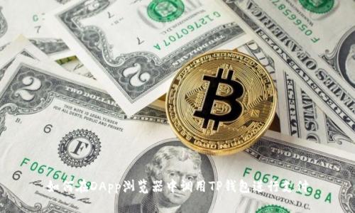 如何在DApp浏览器中调用TP钱包进行支付