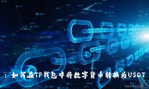 : 如何在TP钱包中将数字货币转换为USDT